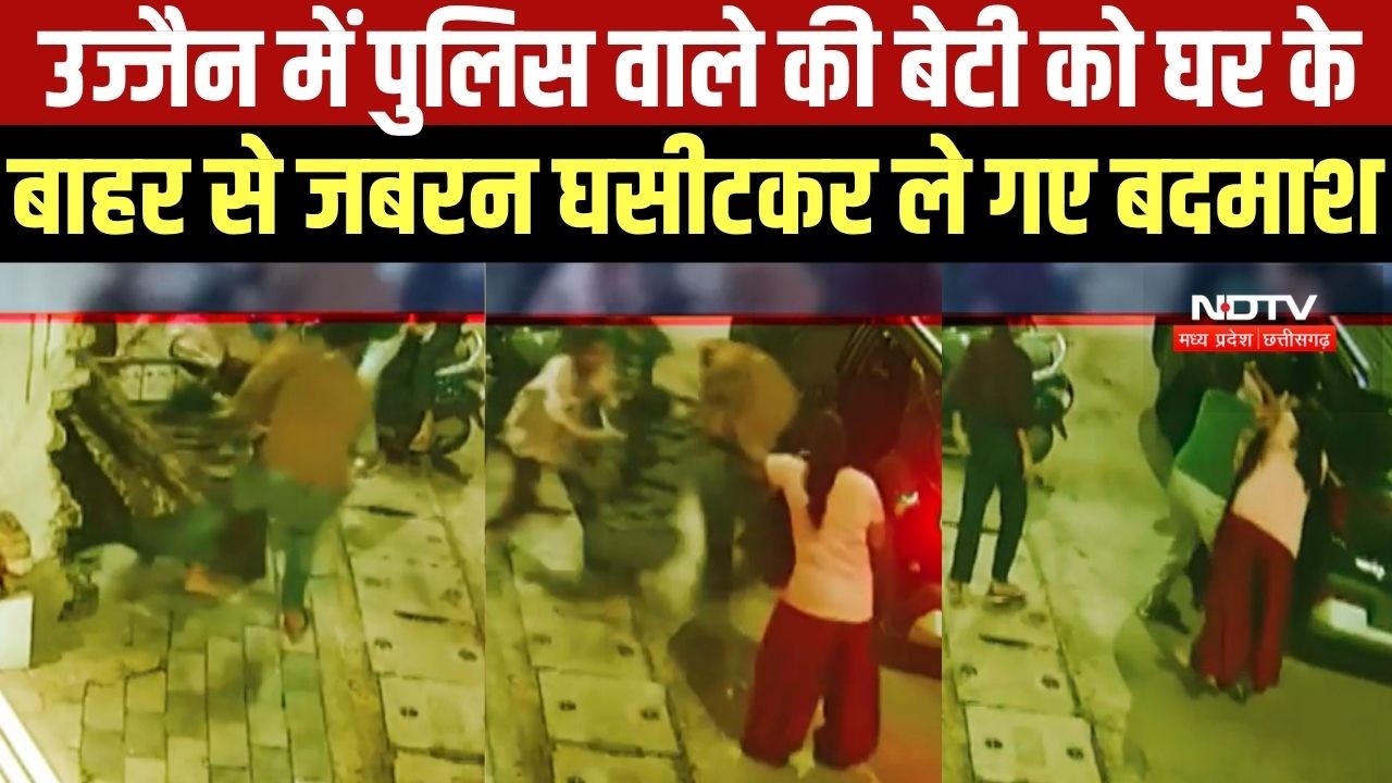 Ujjain में घर के बाहर से पुलिसकर्मी की बेटी को घसीटकर ले गए बदमाश । Top News