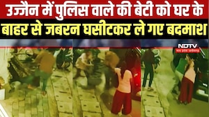 Ujjain में घर के बाहर से पुलिसकर्मी की बेटी को घसीटकर ले गए बदमाश । Top News