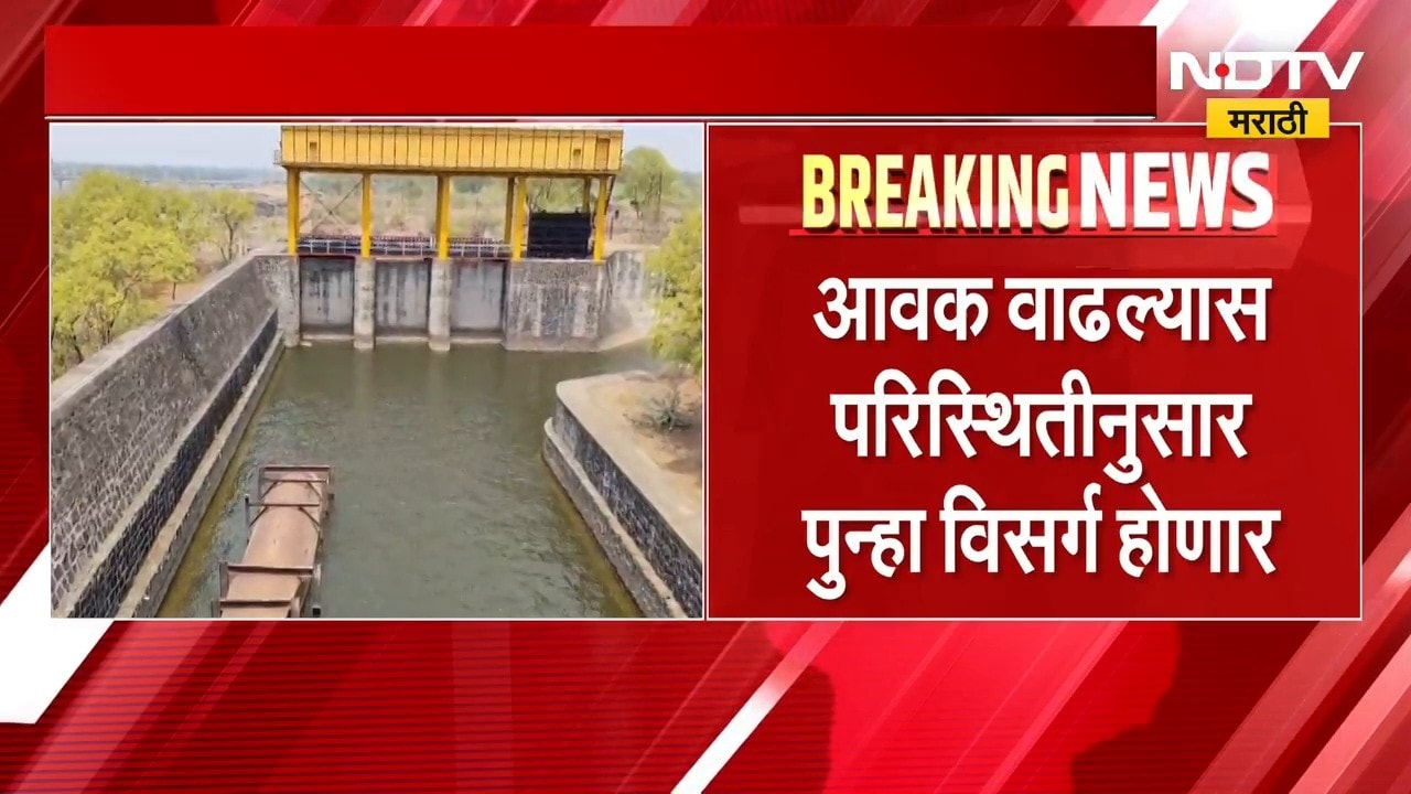 Jalgaon Hatnur Dam | जळगावच्या हतनूर धरणाला अतिरिक्त पाण्याचा विसर्ग थांबवला | NDTV Marathi