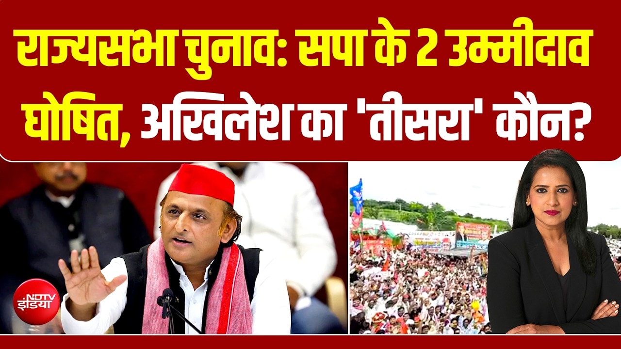 राज्यसभा चुनाव:सपा के 2 उम्मीदवार घोषित, तीसरा उम्मीदवार कौन?