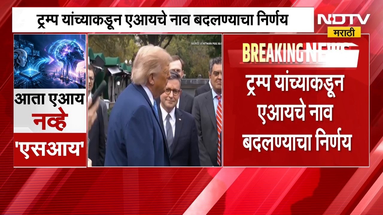 AI New Name | आता 'एआय' नव्हे 'एसआय', डोनाल्ड ट्रम्प यांनी नाव का बदललं? SI चा फुलफॉर्म काय?