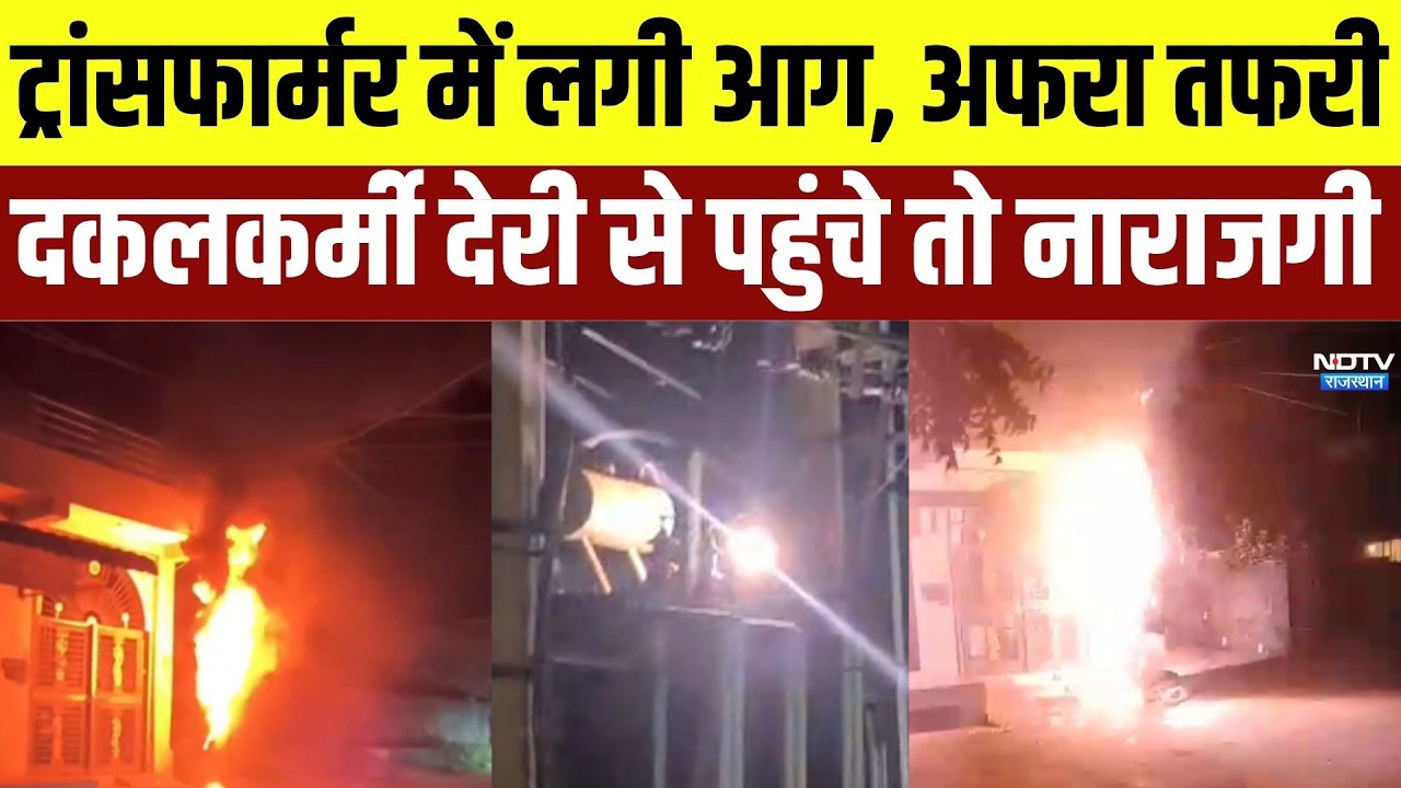 Bhilwara: ट्रांसफार्मर में लगी आग, गावों में बिजली गुल । Top News । Breaking News