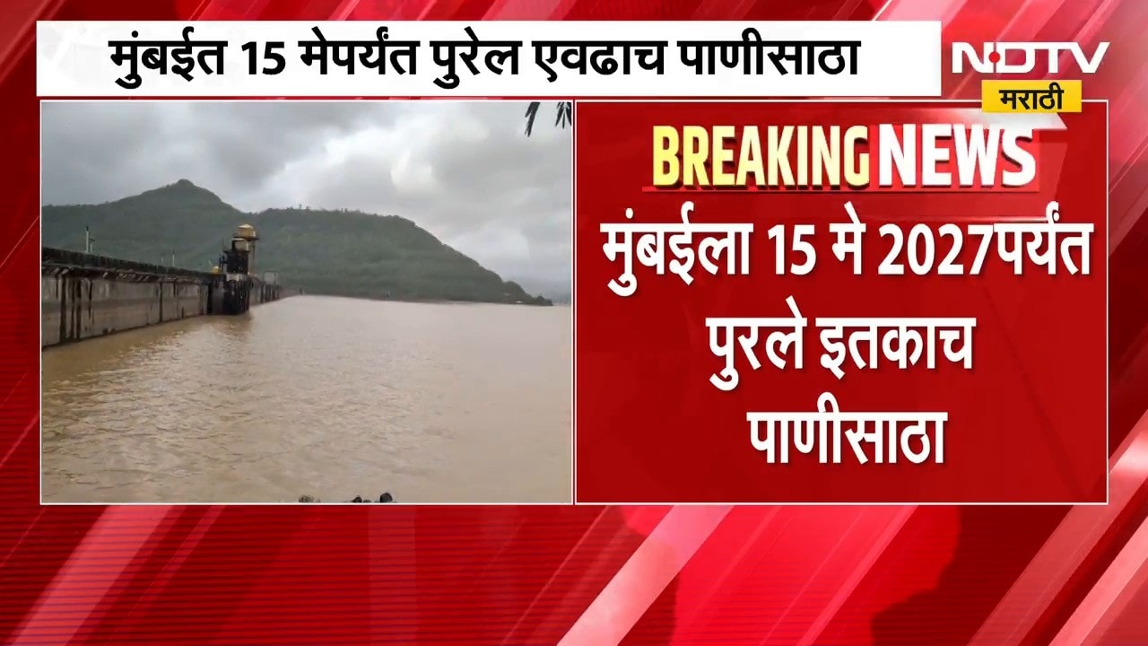 Mumbai Water Cut | मुंबईकरांची चिंता वाढवणारी बातमी, 15 मे 2027 पर्यंत पुरेल एवढाच पाणीसाठा