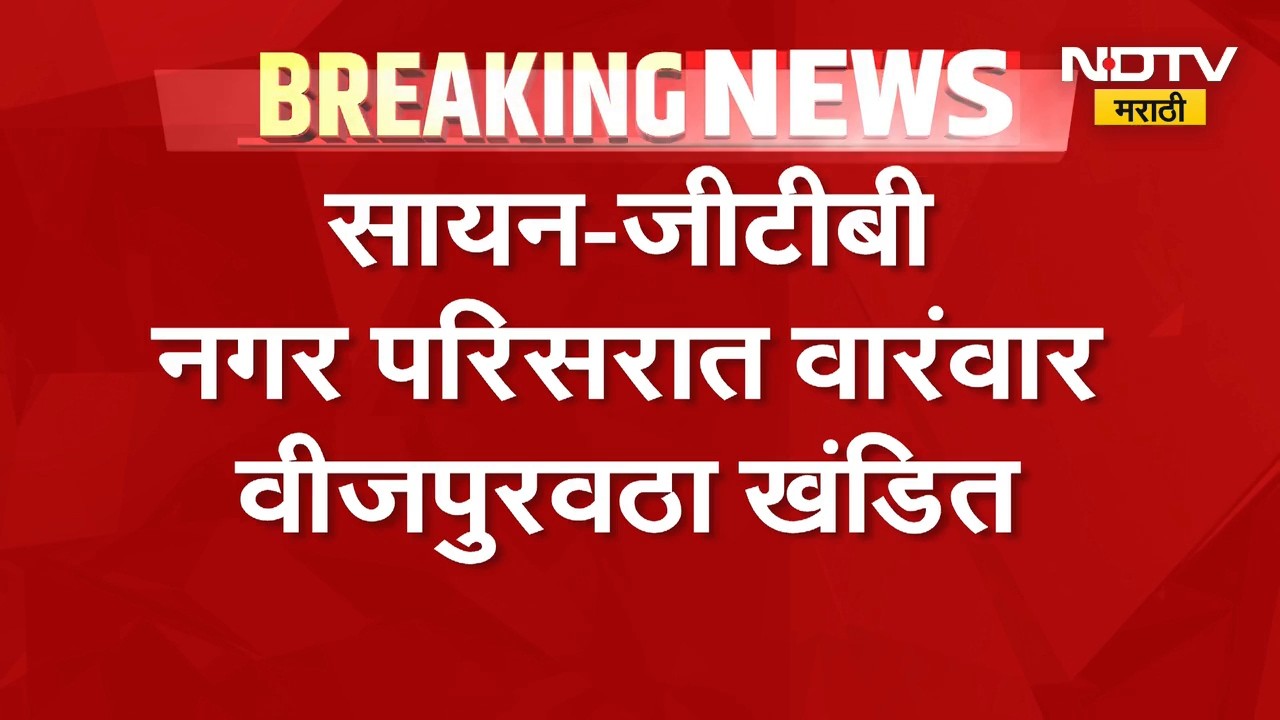 Mumbai Power Outages | सायन-जीटीबी नगर परिसरात वारंवरा वीजपुरवठा खंडित, नागरिक त्रस्त