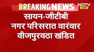 Mumbai Power Outages | सायन-जीटीबी नगर परिसरात वारंवरा वीजपुरवठा खंडित, नागरिक त्रस्त