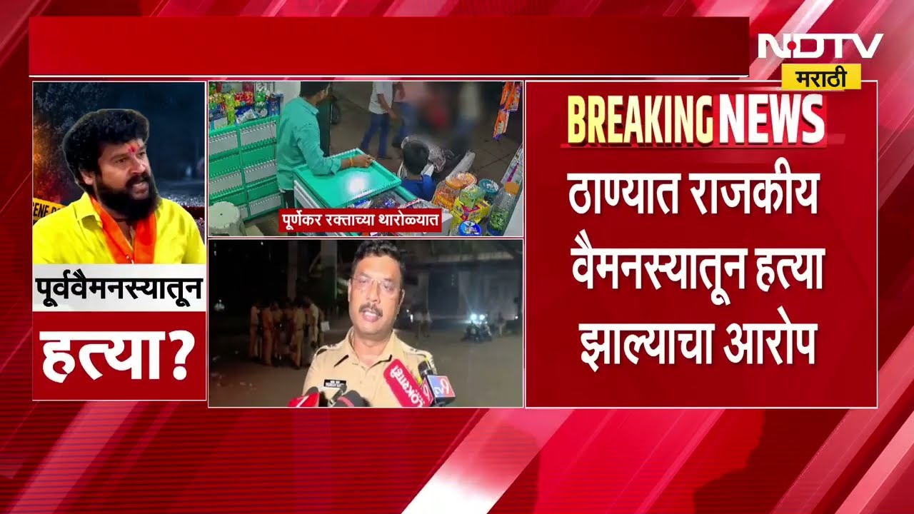 Pradeep Purnekar Death | प्रदीप पूर्णेकरांचा गोळीबारात मृत्यू, मुलाची मुख्यमंत्र्यांना विनंती