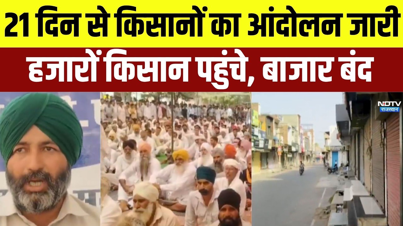 Farmer Protest: 21 दिन से किसानों का आंदोलन, बाजार और दुकानें बंद । Top News । Breaking News