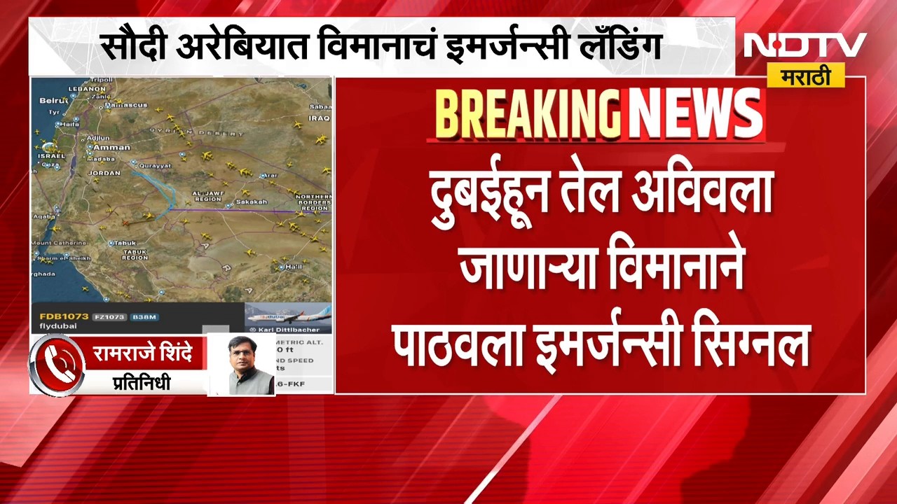 आताची मोठी बातमी, 180 प्रवाशी असलेल्या विमानाचं सौदी अरेबियात इमर्जन्सी लँडिंग, कारण काय? | Israel