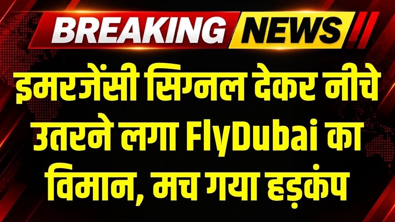 Emergency Signal देकर अचानक नीचे आने लगा Flydubai का विमान, अपहरण की आशंका से मचा हड़कंप । Top News