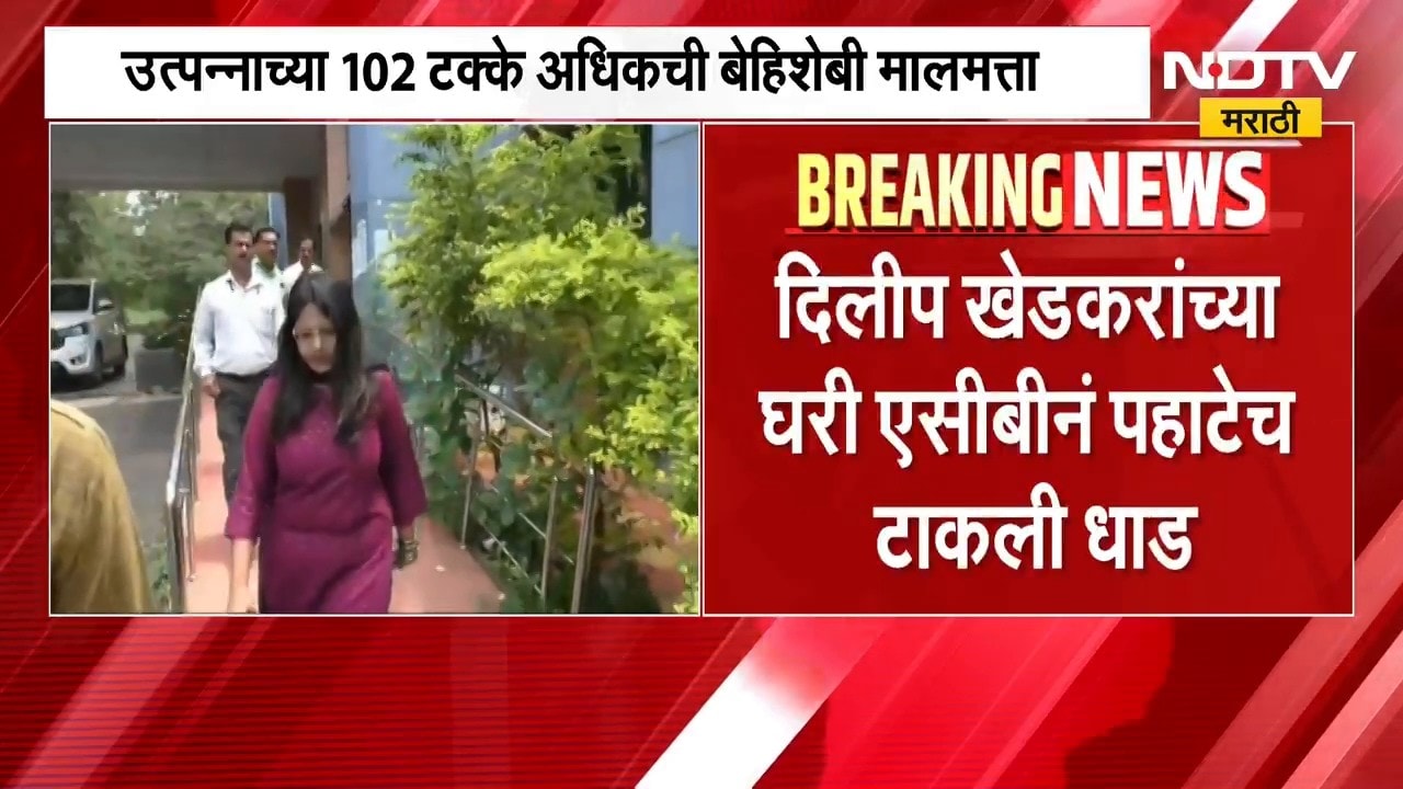 ACB Raid | दिलीप खेडकरांच्या घरी एसीबीची धाड, कोट्यवधींची बेहिशेबी संपत्ती | NDTV Marathi