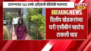 ACB Raid | दिलीप खेडकरांच्या घरी एसीबीची धाड, कोट्यवधींची बेहिशेबी संपत्ती | NDTV Marathi