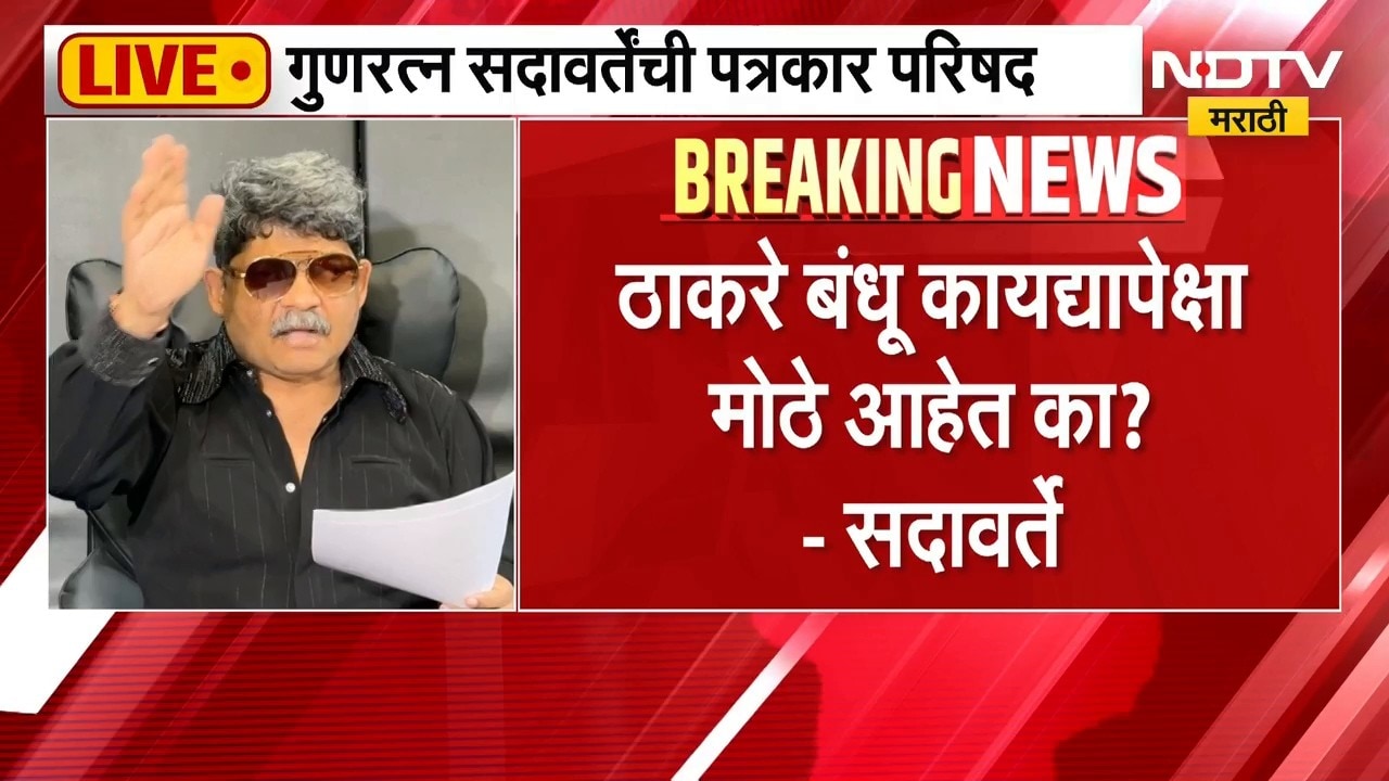 Gunratna Sadavarte PC | ठाकरे बंधूंचा 4 तारखेचा मोर्चा कशासाठी? गुणरत्न सदावर्ते यांचा सवाल | NDTV