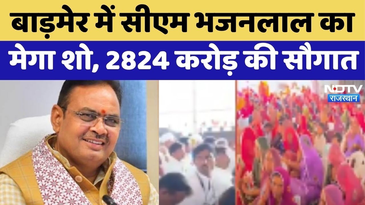 CM Bhajanlal Sharma Barmer Visit: बाड़मेर में सीएम भजनलाल का मेगा शो,2824 करोड़ की सौगात! Hindi News