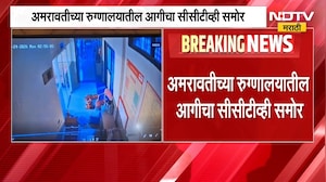Amravati CCTV | अमरावती रुग्णालय प्रकरण, 24 ऑगस्टला लागलेल्या आगीचं सीसीटीव्ही फुटेज समोर | NDTV
