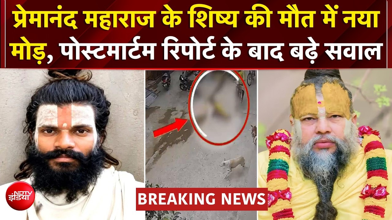 प्रेमानंद महाराज के सेवक की पोस्टमार्टम रिपोर्ट में बड़ा खुलासा: प्राइवेट पार्ट कटा मिला, शरीर में कई फ्रैक्चर