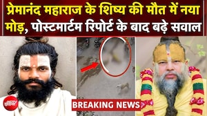 प्रेमानंद महाराज के सेवक की पोस्टमार्टम रिपोर्ट में बड़ा खुलासा: प्राइवेट पार्ट कटा मिला, शरीर में कई फ्रैक्चर