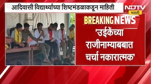 Ashok Uike यांच्या राजीनाम्याबाबत चर्चा नकारात्मक, आदिवासी आंदोलक विद्यार्थ्यांची चर्चा निष्फळ |NDTV