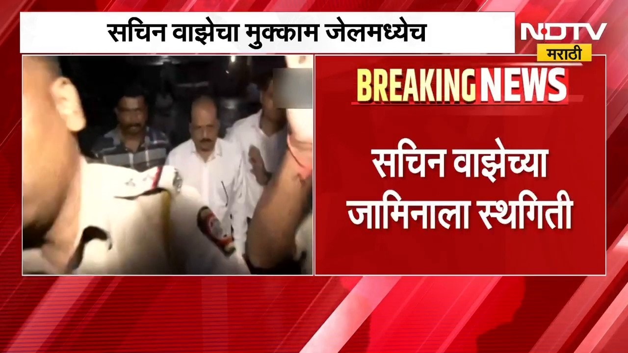 Sachin Vaze Case Update | सचिन वाझेचा मुक्काम जेलमध्येच, जामीन अर्जाला स्थगिती | NDTV Marathi