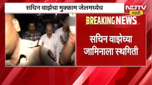 Sachin Vaze Case Update | सचिन वाझेचा मुक्काम जेलमध्येच, जामीन अर्जाला स्थगिती | NDTV Marathi