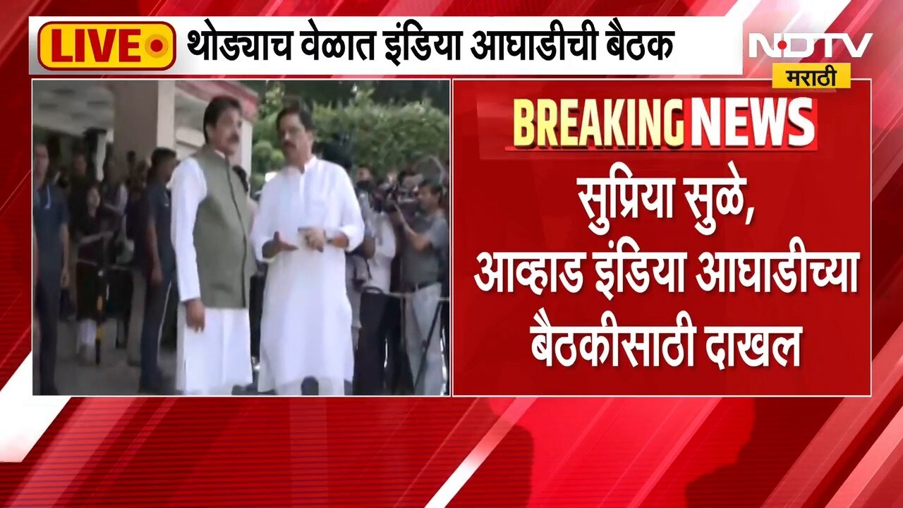 India Alliance | दिल्लीत इंडिया आघाडीची बैठक, शरद पवार आणि उद्धव ठाकरे ऑनलाईन हजेरी लावणार