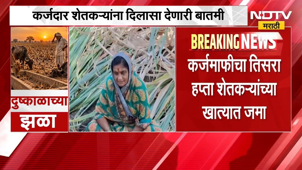 मोठी बातमी: कर्जमाफीचा तिसरा हफ्ता शेतकऱ्यांच्या खात्यात जमा होण्यास सुरुवात, दुष्काळात आशेचा किरण