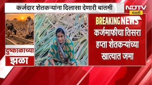 मोठी बातमी: कर्जमाफीचा तिसरा हफ्ता शेतकऱ्यांच्या खात्यात जमा होण्यास सुरुवात, दुष्काळात आशेचा किरण