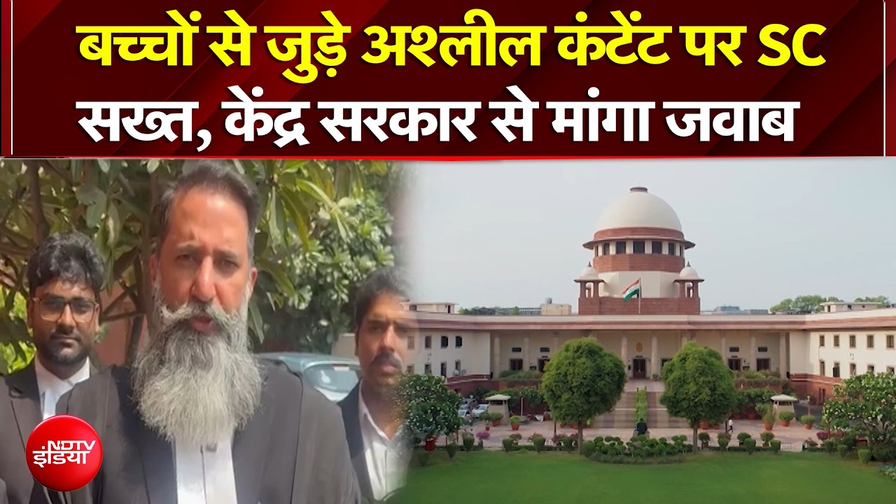 बच्चों से जुड़े अश्लील कंटेंट पर SC सख्त, केंद्र सरकार से मांगा जवाब
