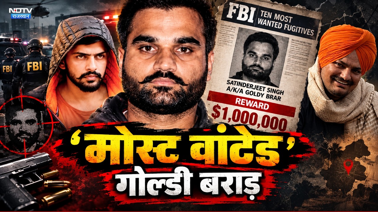 Lawrence Bishnoi: FBI की 10 Most Wanted लिस्ट में शामिल हुआ Goldy Brar | Crime News | Latest