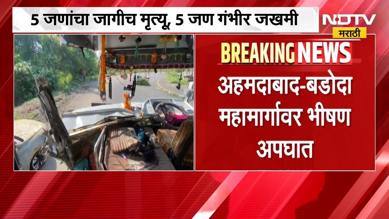 Ahmedabad-Baroda highway accident ।  अहमदाबाद बडोदा महामार्गावर भीषण अपघात, पाच जणांचा जागीच मुत्यू
