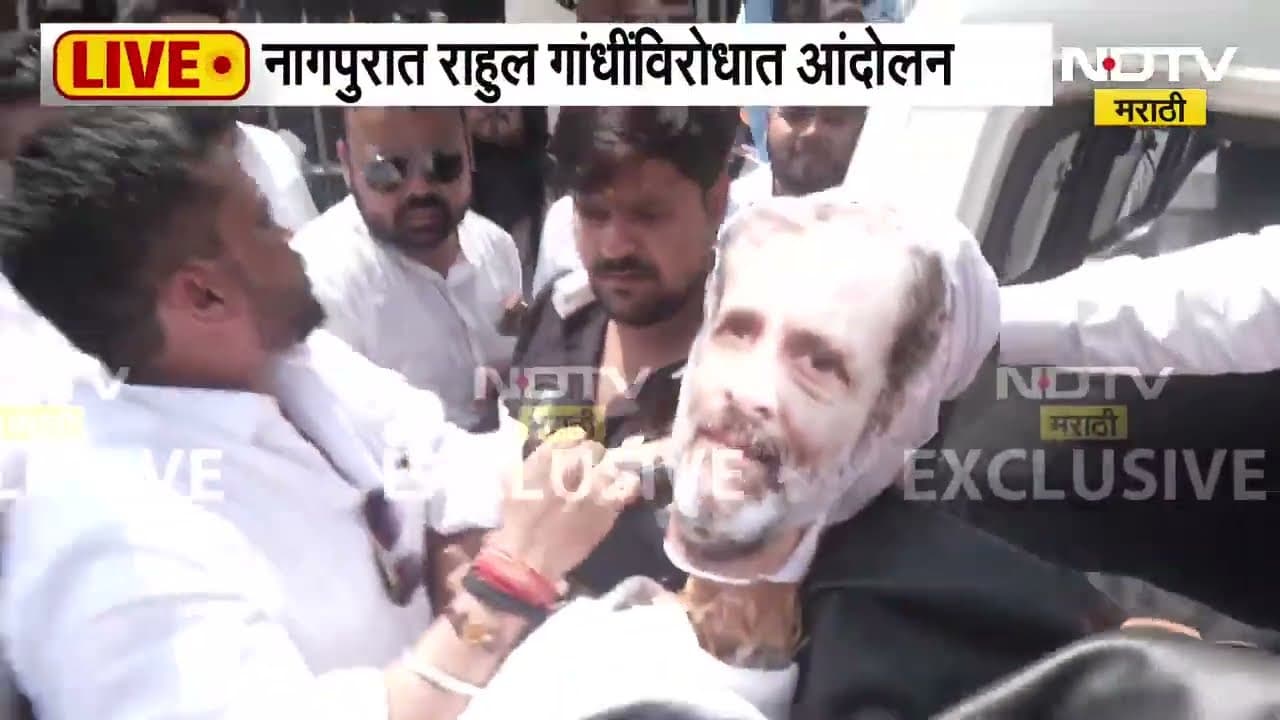 Rahul Gandhi यांच्या विरोधात नागपुरात आक्रमक आंदोलन ।  NDTV मराठी Report