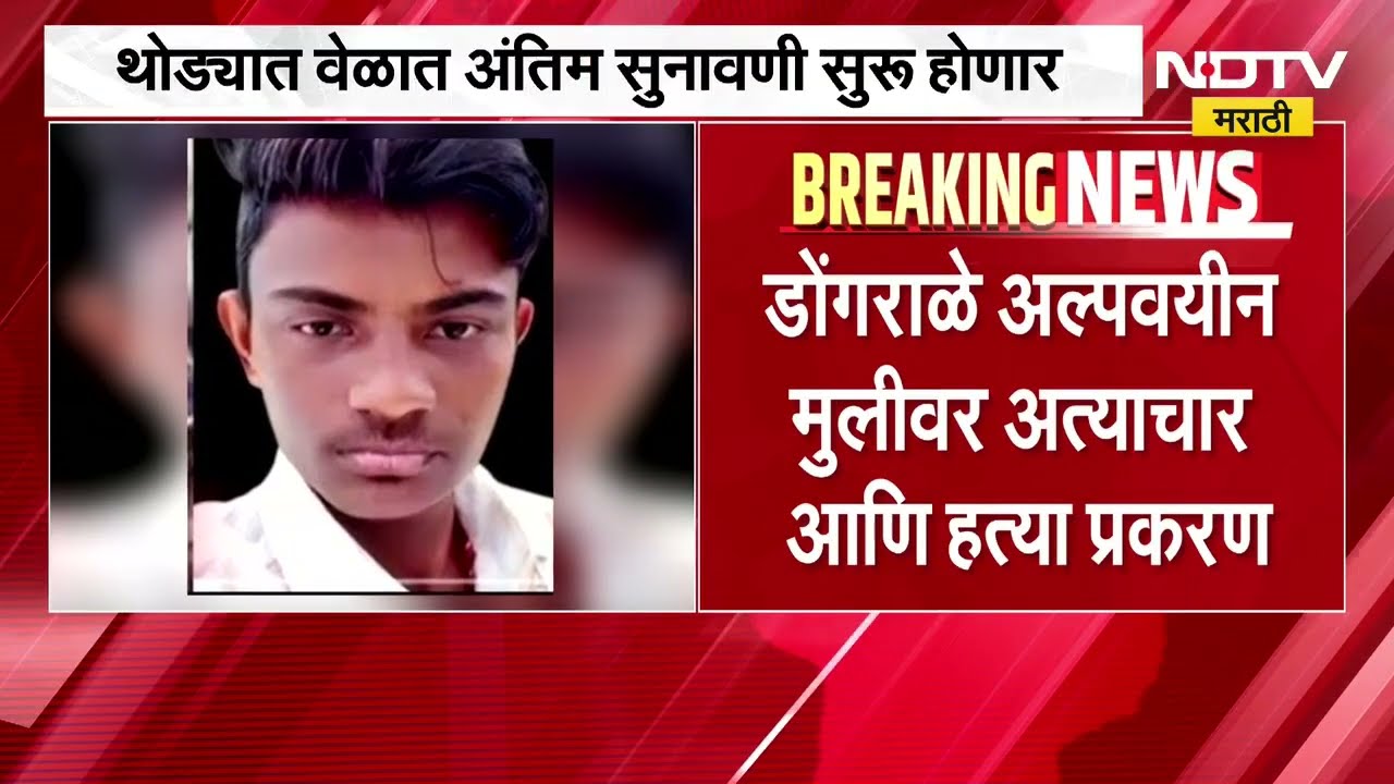 अल्पवयीन मुलीवर अत्याचार आणि हत्या प्रकरण, आरोपीला फाशीची शिक्षा देण्याची मागणी