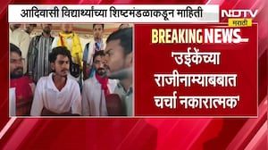 Ashok Uike | ऊईके यांच्या राजीनाम्याची चर्चा निष्फळ, काय म्हणतायत विद्यार्थी? पाहा | NDTV Marathi