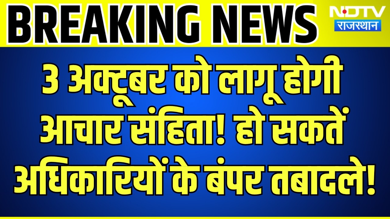 Panchayat Chunav: 3 October को लागू होगी आचार संहिता! हो सकतें अधिकारियों के Transfer| Breaking