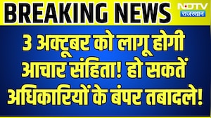 Panchayat Chunav: 3 October को लागू होगी आचार संहिता! हो सकतें अधिकारियों के Transfer| Breaking