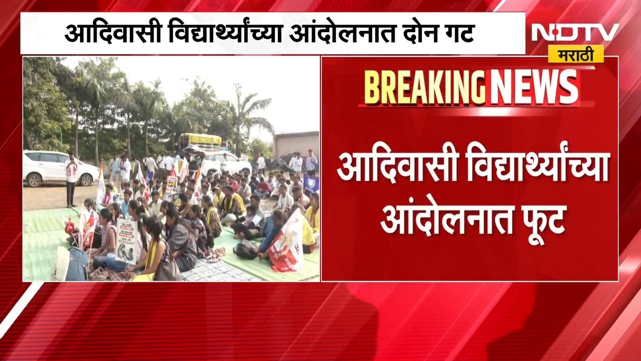 Tribal Student Protest | आदिवासी विद्यार्थ्यांच्या आंदोलनात फूट, नेमकं काय घडतंय? | NDTV Marathi
