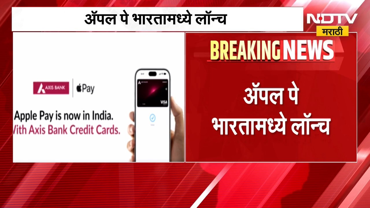 Apple Pay | ॲपल पे भारतात लॉन्च, UPI पेमेंट सेवेसाठी Axis बँकेशी हातमिळवणी | NDTV Marathi