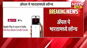 Apple Pay | ॲपल पे भारतात लॉन्च, UPI पेमेंट सेवेसाठी Axis बँकेशी हातमिळवणी | NDTV Marathi