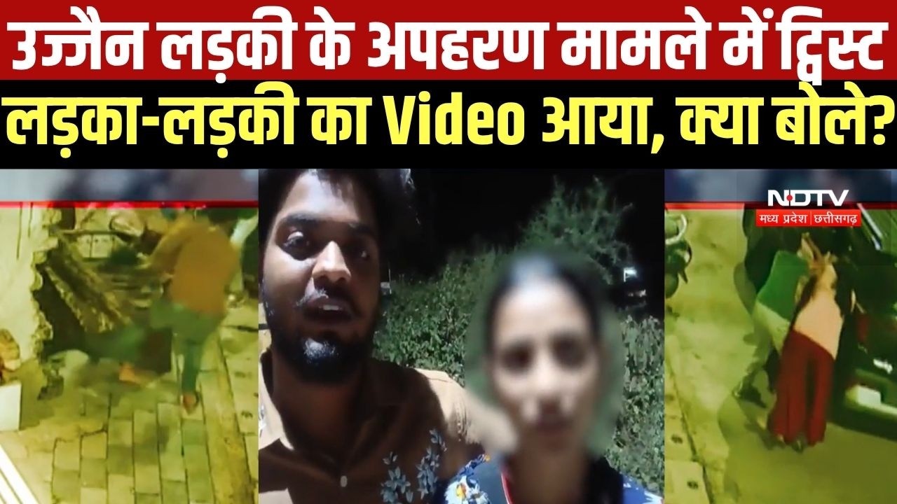 Twist in Ujjain Kidnap Case: लड़की बोली- किसी ने अपहरण नहीं किया, अपनी मर्जी से गई । Top News