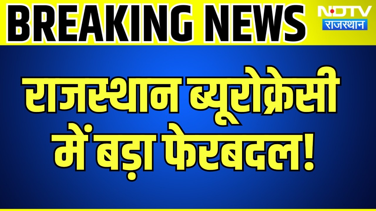 Rajasthan Cadre के 4 IAS और 2 RAS अफसर एक साथ हुए Retire, देखिए पूरी List | Breaking News