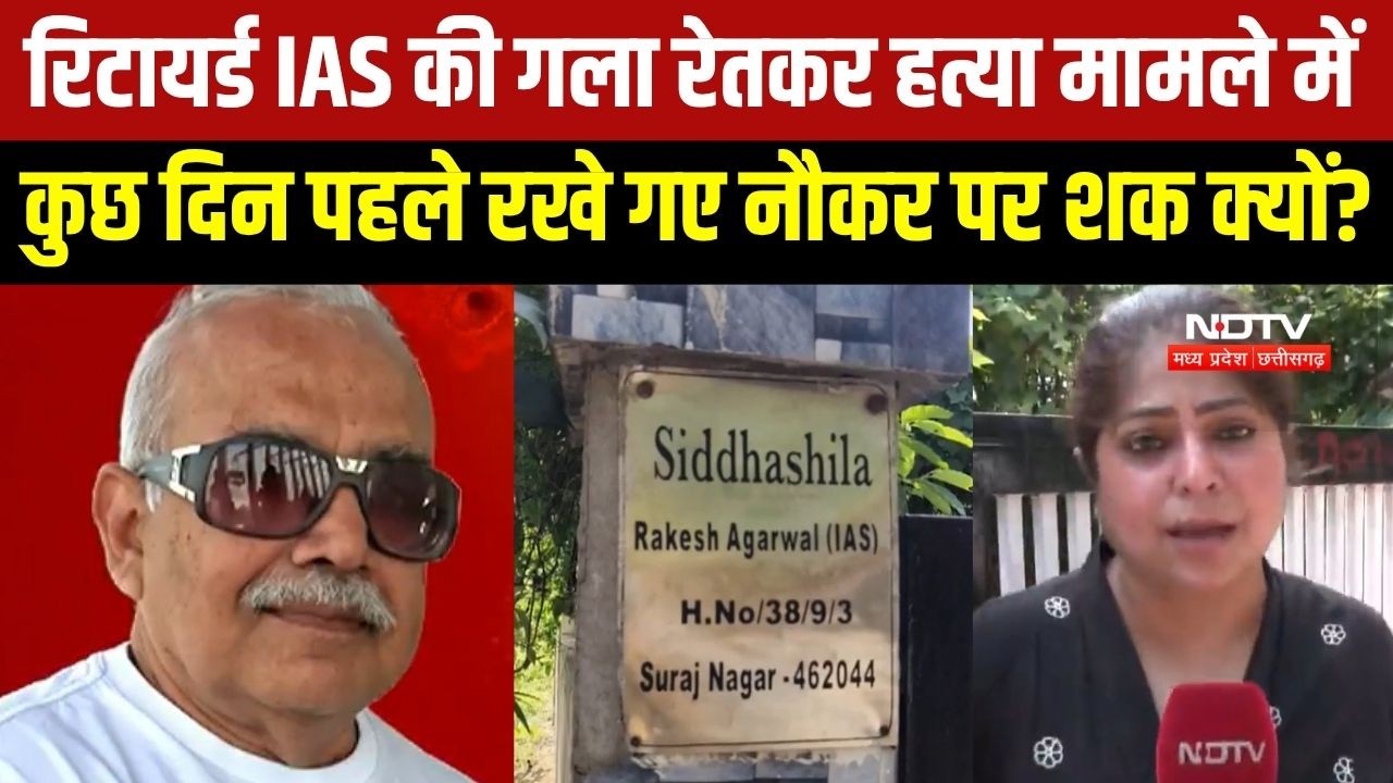 Retired IAS officer Rakesh Agrawal Murder: कुछ दिन पहले रखे गए नौकर पर शक, वारदात के बाद से है फरार