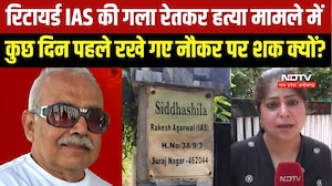 Retired IAS officer Rakesh Agrawal Murder: कुछ दिन पहले रखे गए नौकर पर शक, वारदात के बाद से है फरार