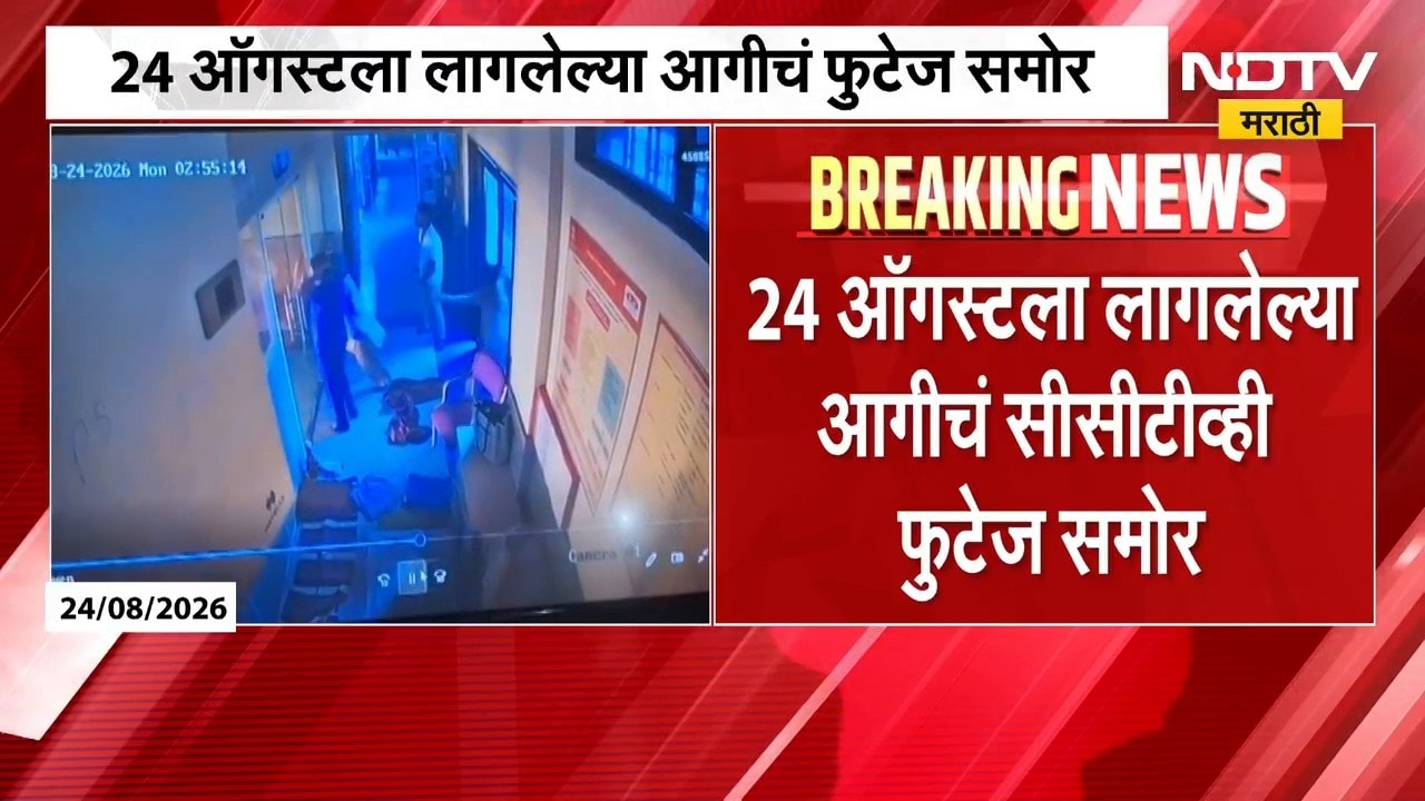 Amravati Hospital | अमरावती रुग्णालय आग प्रकरणावर माजी पालकमंत्र्यांचा गंभीर आरोप | NDTV Marathi