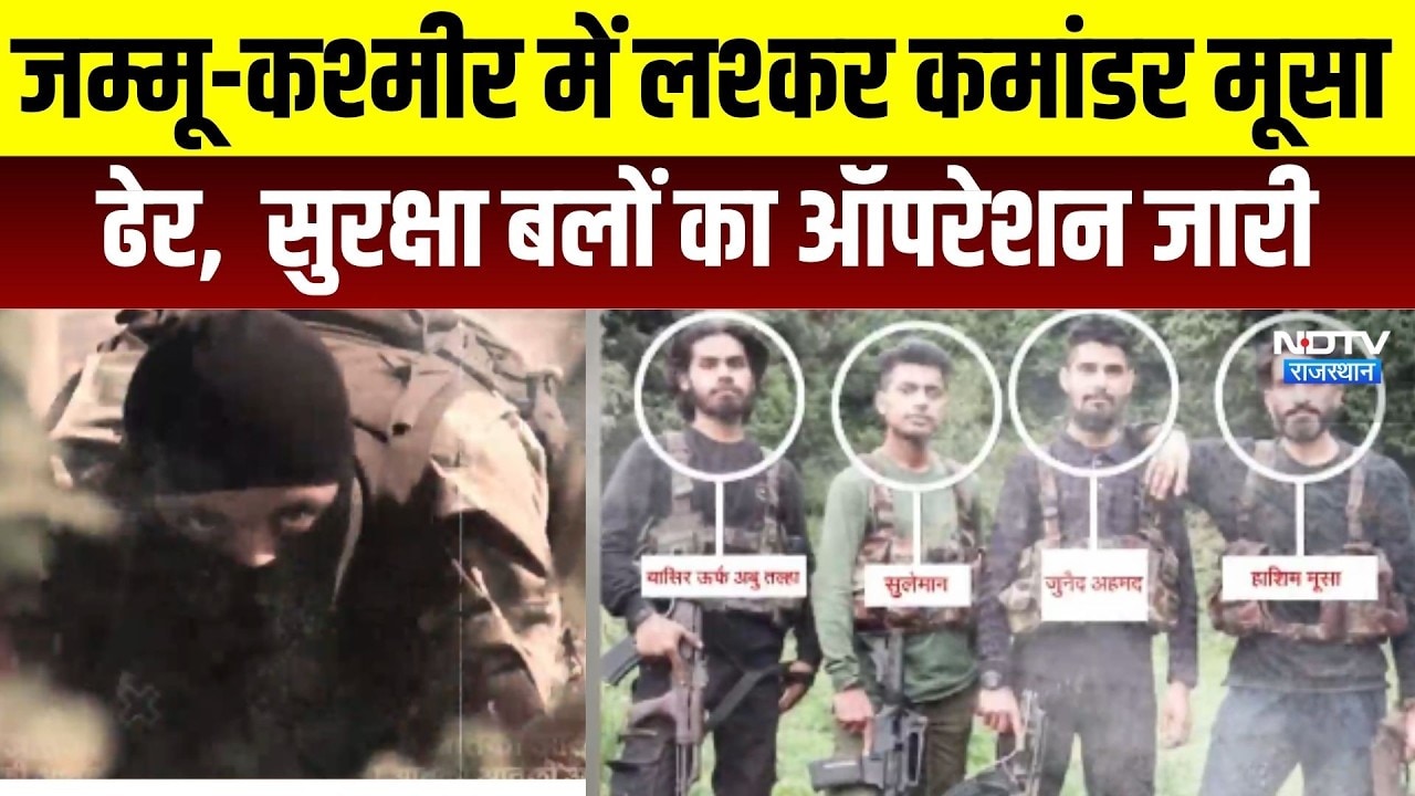 Operation Korag: जम्मू-कश्मीर में लश्कर कमांडर मूसा ढेर । Top News । Breaking News