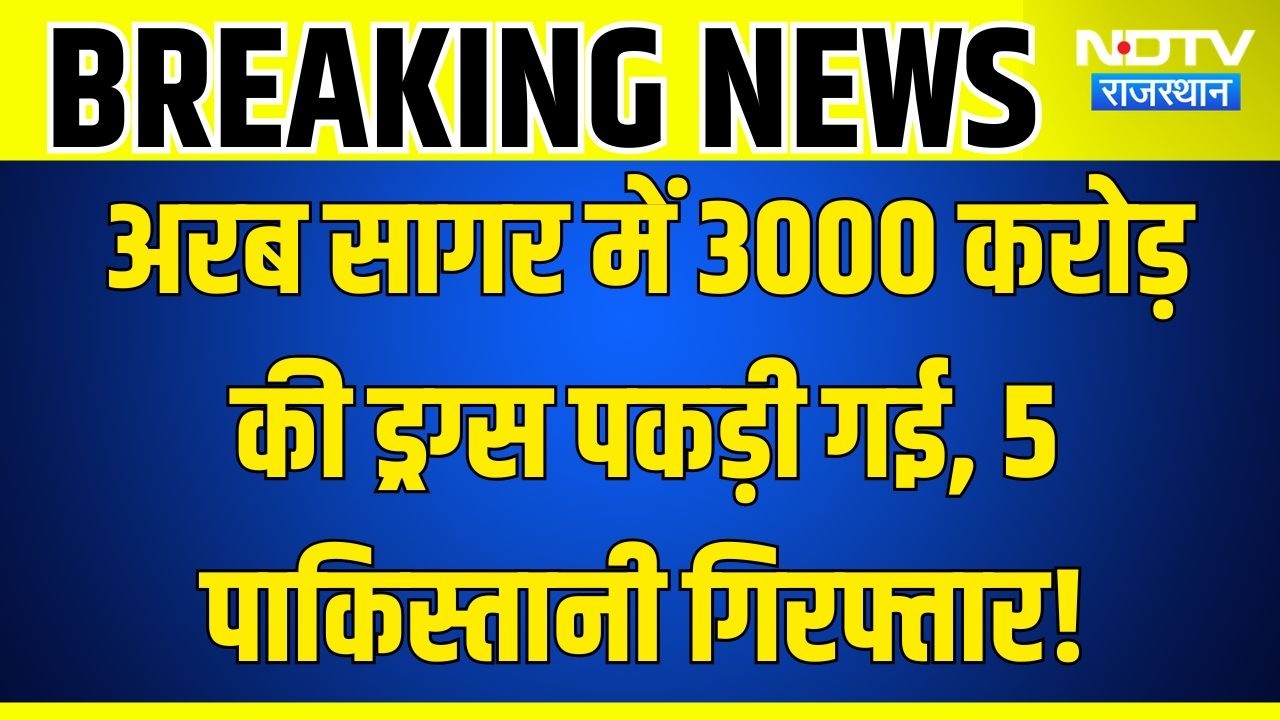Arabian Sea Hindi News: समंदर में बड़ा ऑपरेशन! 3000 करोड़ की हेरोइन के साथ 5 Pakistani दबोचे गए!