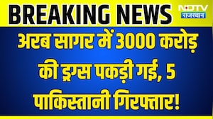Arabian Sea Hindi News: समंदर में बड़ा ऑपरेशन! 3000 करोड़ की हेरोइन के साथ 5 Pakistani दबोचे गए!