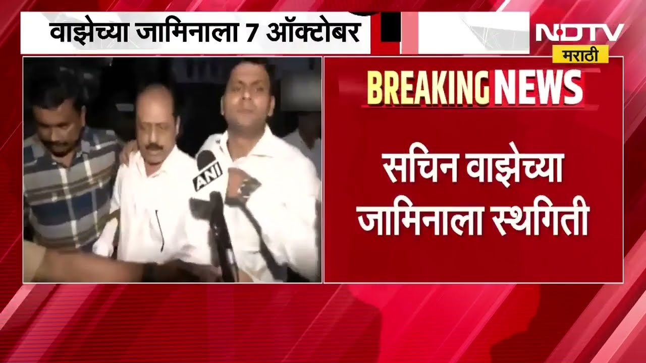 Sachin Vaze | सचिन वाझेच्या जामिनाला 7 ऑक्टोबरपर्यंत स्थगिती ।  NDTV मराठी