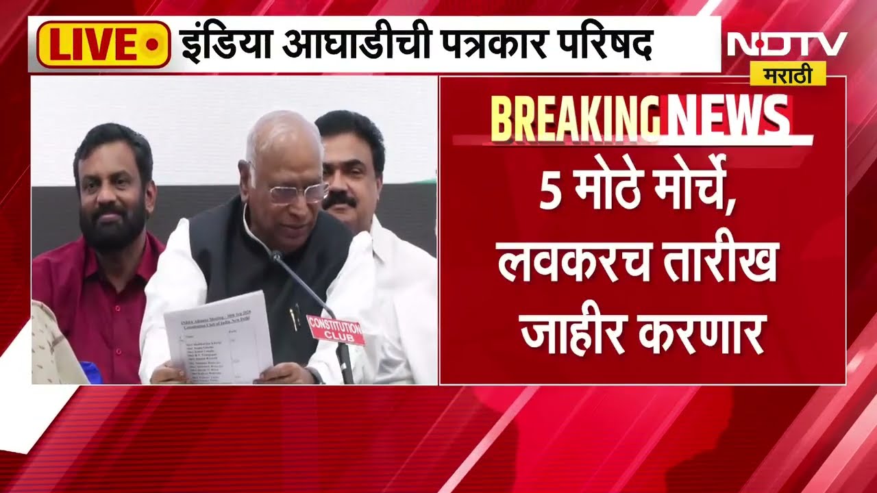 India Alliance Press Conference | इंडिया आघाडीच्या पत्रकार परिषदेत काय घडलं? काय ठरला प्लान?