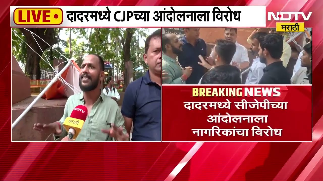 Dadar मध्ये CJP च्या आंदोलनाला नागरिकांचा विरोध, दादरकरांसोबत Exclusive बातचीत | NDTV मराठी