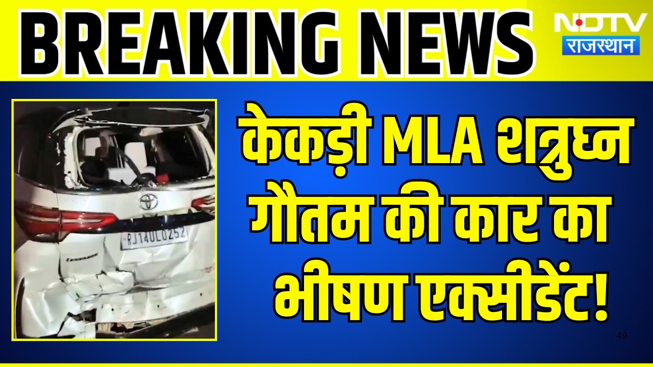 Ajmer Car Accident: Kekri MLA Shatrughan Gautam की कार का भीषण एक्सीडेंट | Breaking News
