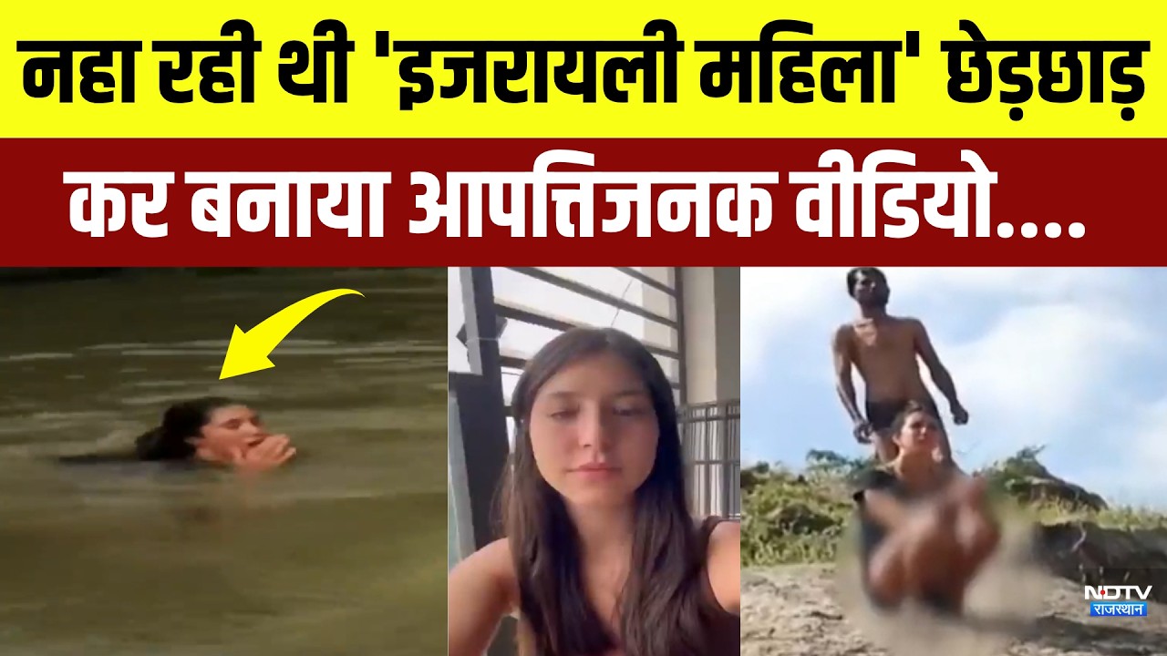 Ajmer: Israeli Female Tourist का Objectionable Video बनाकर किया Viral | Top News | Breaking News